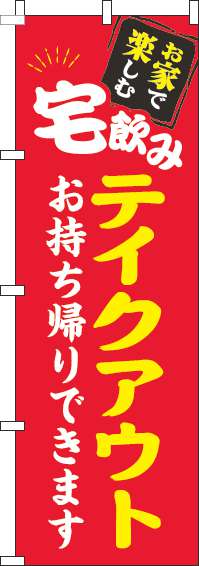 宅飲みテイクアウトのぼり旗赤-0050033IN