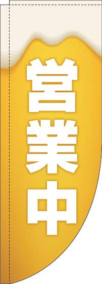 営業中のぼり旗ビールRのぼり(棒袋仕様)-0050040RIN