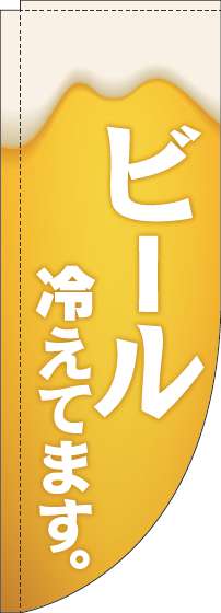 ビール冷えてますのぼり旗黄白Rのぼり(棒袋仕様)-0050042RIN