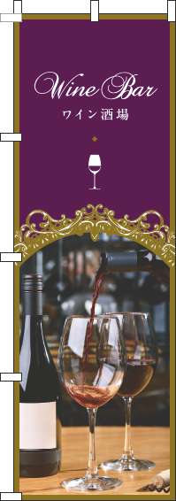 ワイン酒場のぼり旗紫-0050043IN