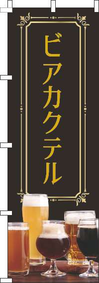 ビアカクテルのぼり旗黒-0050044IN