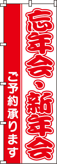 忘年会・新年会のぼり旗-0050055IN