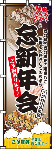 忘新年会のぼり旗・ご予約承ります 0050058IN