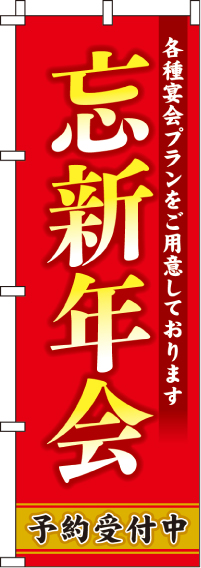 忘新年会のぼり旗赤・各種宴会プラン 0050059IN