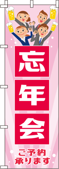 忘年会イラストピンクのぼり旗-0050064IN