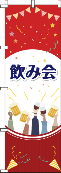 飲み会 イラスト赤 のぼり旗 0050074IN