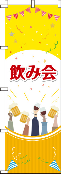 飲み会 イラスト黄色 のぼり旗 0050076IN