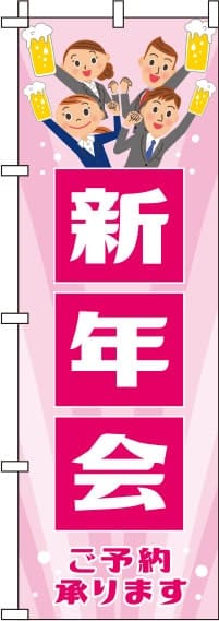 新年会 ピンク のぼり旗 0050078IN