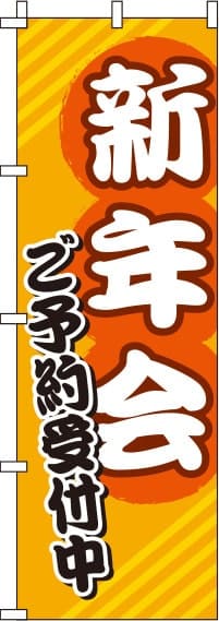 新年会オレンジのぼり旗-0050081IN