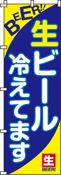 生ビール冷えてますのぼり旗・BEER!! 0050120IN