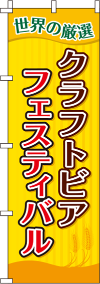 クラフトビアフェスティバルのぼり旗ストライプ 0050132IN