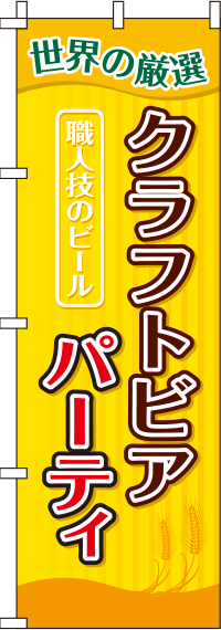 クラフトビアパーティのぼり旗ストライプ 0050133IN