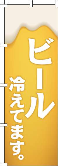 ビール冷えてますのぼり旗黄白-0050143IN