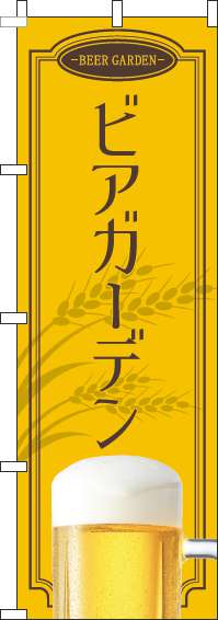 ビアガーデンのぼり旗黄色-0050147IN