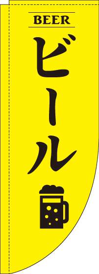 ビールのぼり旗黄色Rのぼり(棒袋仕様)-0050148RIN