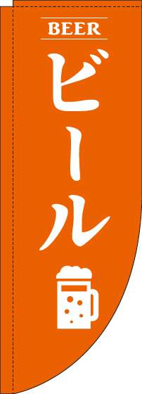 ビールのぼり旗オレンジRのぼり(棒袋仕様)-0050149RIN