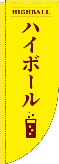 ハイボールのぼり旗黄色Rのぼり(棒袋仕様)-0050152RIN