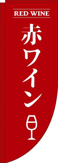 赤ワインのぼり旗赤Rのぼり(棒袋仕様)-0050157RIN