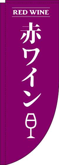 赤ワインのぼり旗紫Rのぼり(棒袋仕様)-0050158RIN