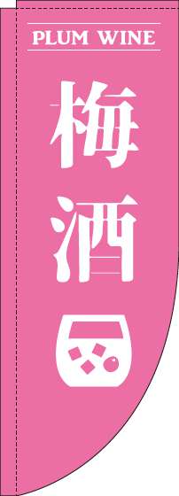 梅酒のぼり旗ピンクRのぼり(棒袋仕様)-0050160RIN