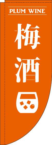 梅酒のぼり旗オレンジRのぼり(棒袋仕様)-0050162RIN