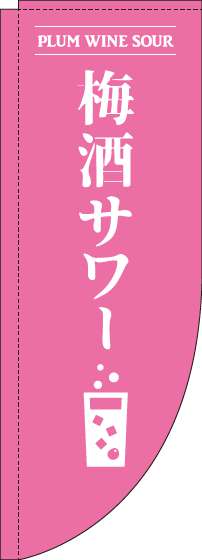 梅酒サワーのぼり旗ピンクRのぼり(棒袋仕様)-0050163RIN