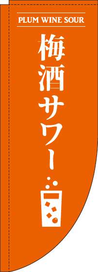 梅酒サワーのぼり旗オレンジRのぼり(棒袋仕様)-0050165RIN