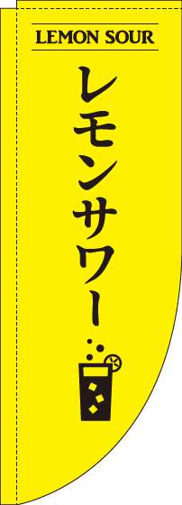 レモンサワーのぼり旗黄色Rのぼり(棒袋仕様)-0050172RIN