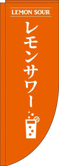 レモンサワーのぼり旗オレンジRのぼり(棒袋仕様)-0050173RIN