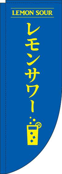 レモンサワーのぼり旗青Rのぼり(棒袋仕様)-0050174RIN