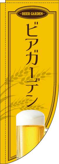 ビアガーデンのぼり旗黄色Rのぼり(棒袋仕様)-0050178RIN