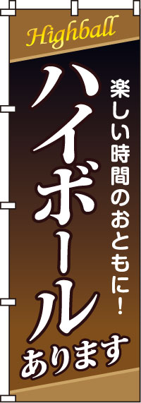 ハイボールのぼり旗 0050189IN