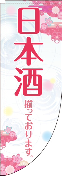 日本酒花Rのぼり(棒袋仕様)0050193RIN