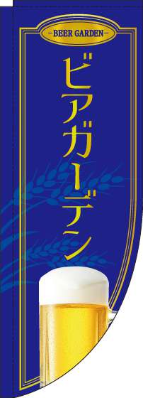 ビアガーデンのぼり旗青Rのぼり(棒袋仕様)-0050234RIN