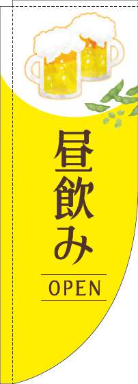 昼飲みオープンのぼり旗明黄色Rのぼり(棒袋仕様)-0050248RIN