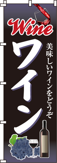 ワインのぼり旗 0050250IN