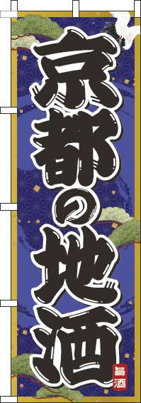 京都の地酒のぼり旗紺-0050259IN