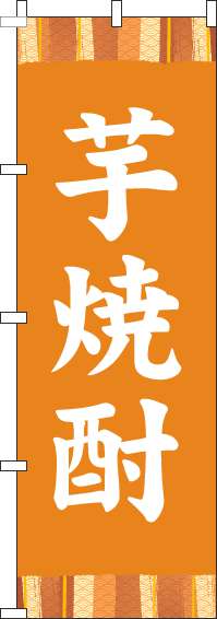 芋焼酎のぼり旗帯オレンジ-0050275IN