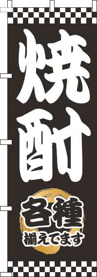 焼酎のぼり旗太筆黒-0050276IN