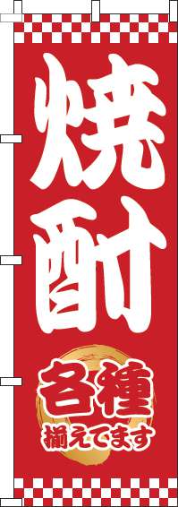 焼酎のぼり旗太筆赤-0050277IN