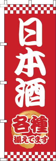日本酒のぼり旗太筆赤-0050280IN