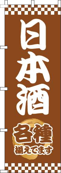 日本酒のぼり旗太筆茶色-0050281IN
