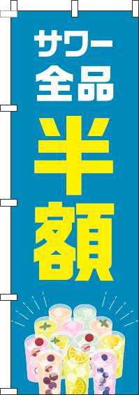 サワー全品半額のぼり旗カラフル青-0050297IN