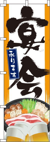 宴会のぼり旗・承ります 0050302IN