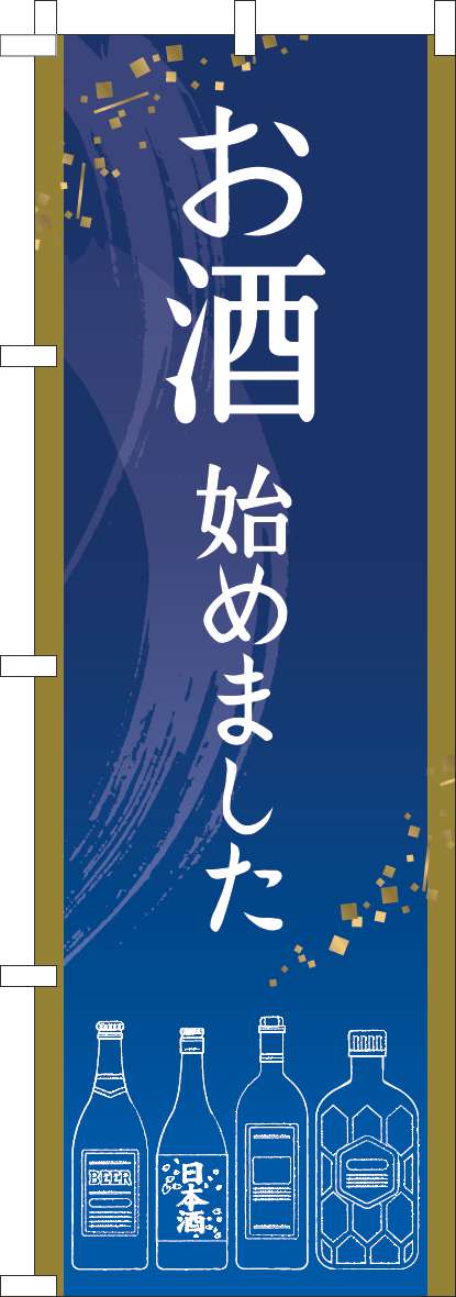 お酒始めましたのぼり旗濃青-0050324IN