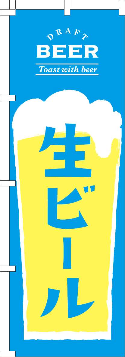 生ビールのぼり旗水色黄色-0050331IN