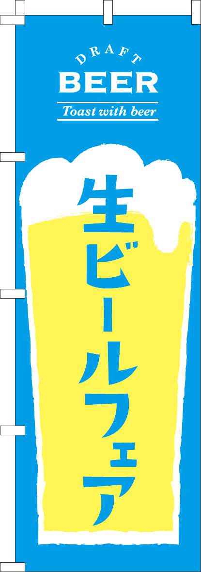 生ビールフェア開催中のぼり旗水色黄色-0050332IN