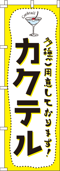 カクテルのぼり旗黄黒 0050408IN