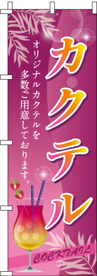 カクテルのぼり旗ピンク 0050410IN