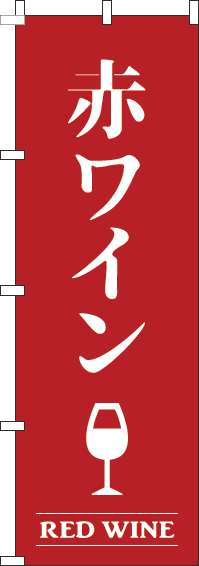 赤ワインのぼり旗赤-0050425IN